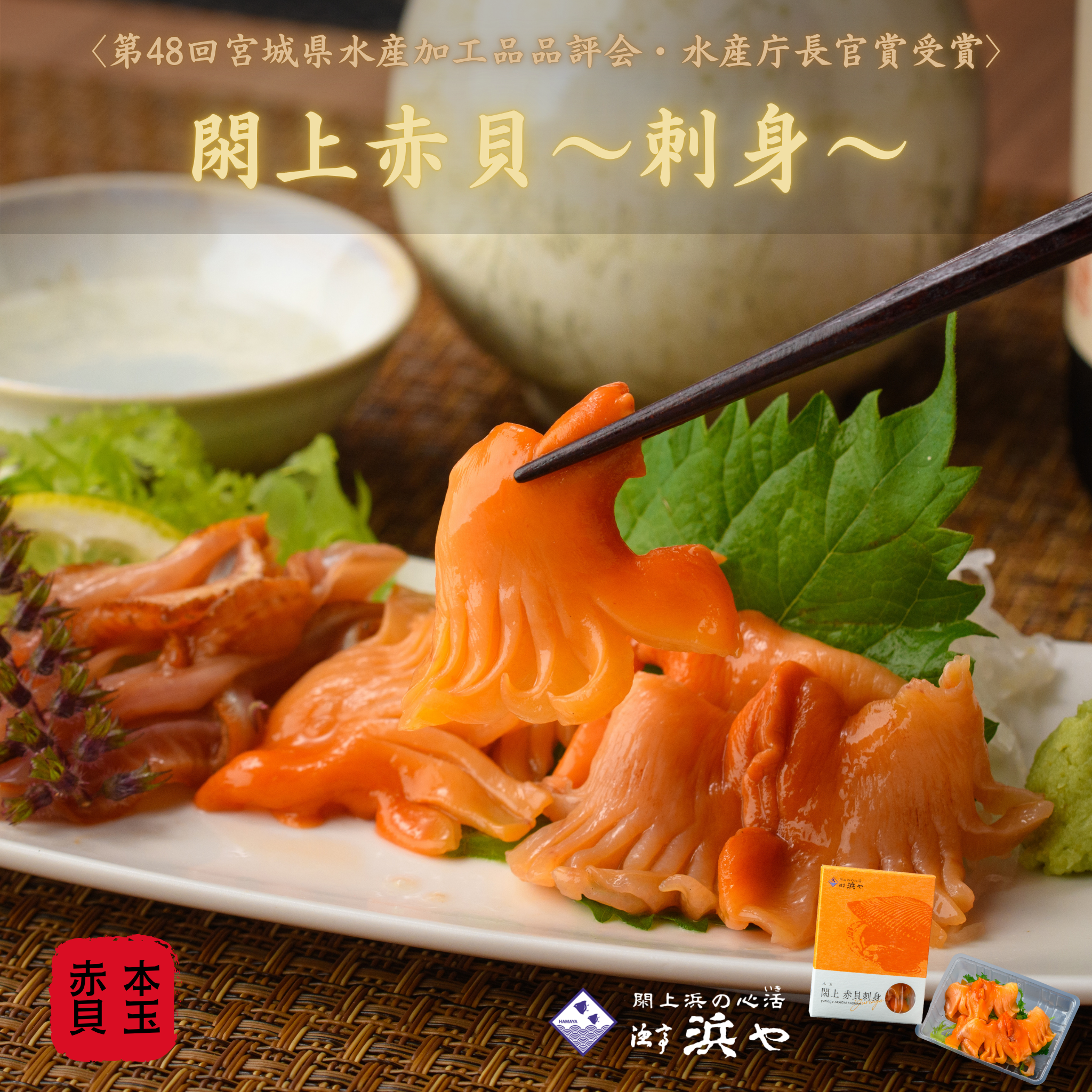 閖上赤貝刺身