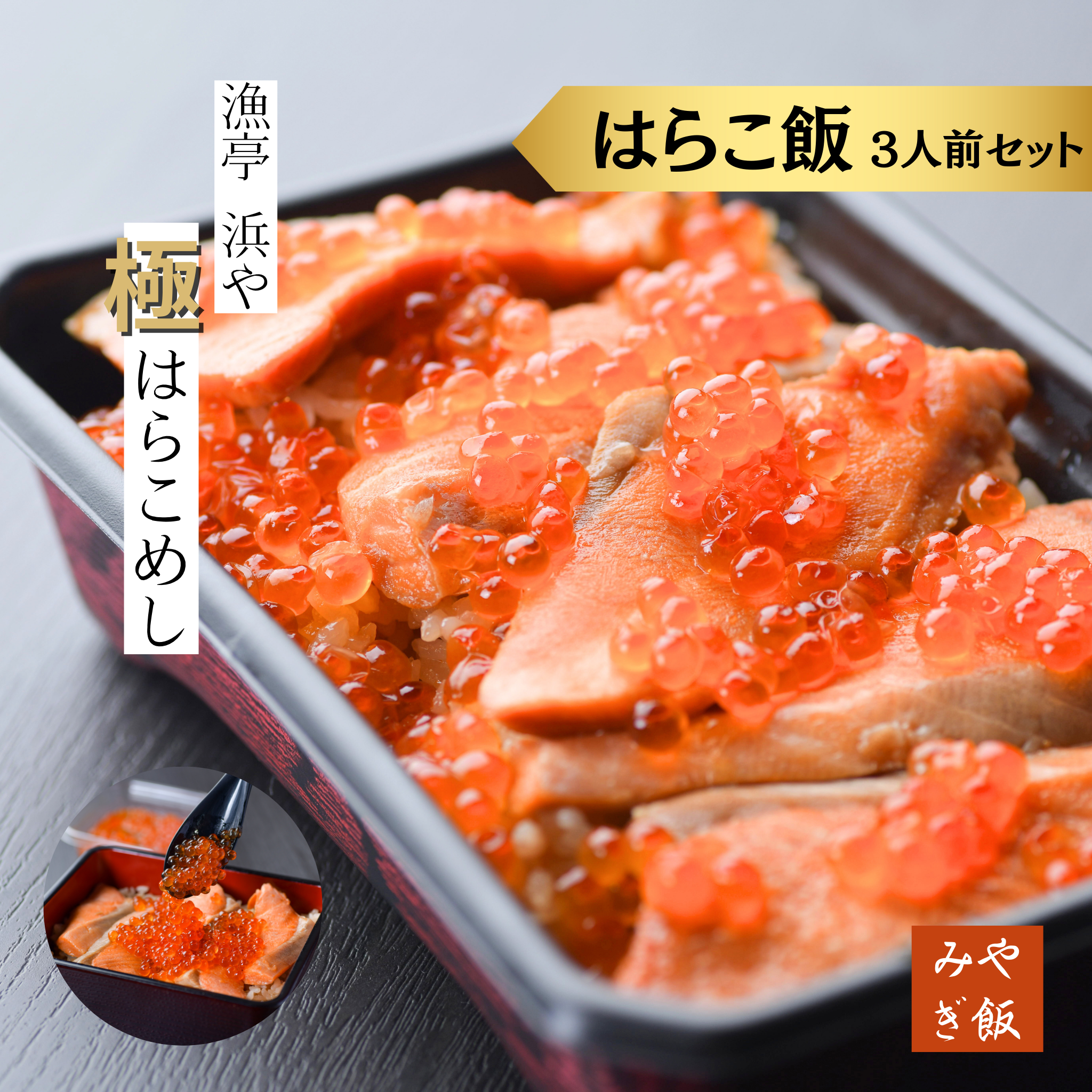 【３人前】秋のはらこめし