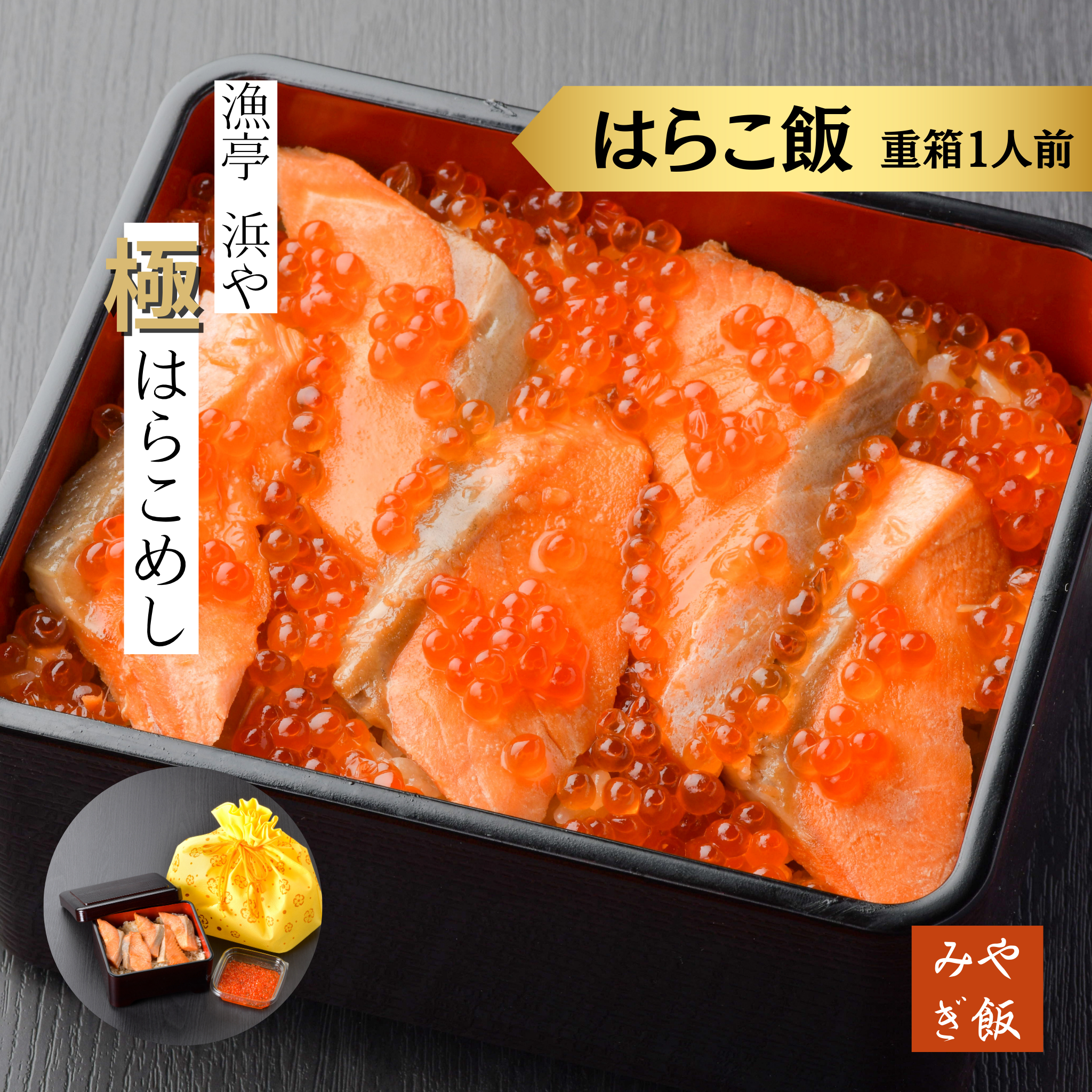 【１人前】重箱 秋のはらこめし