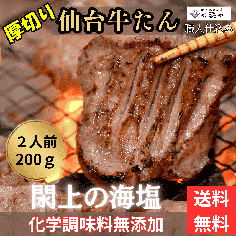 閖上の海塩　厚切り仙台牛タン2人前200ｇ送料無料激安先行販売