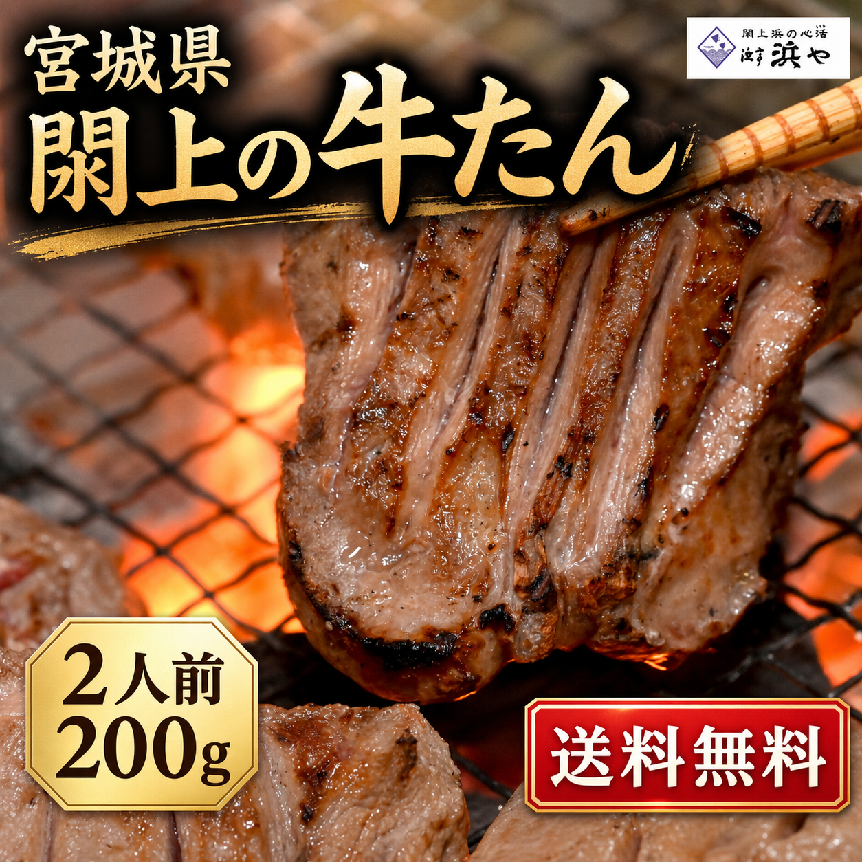 厚切り仙台牛タン2人前(1P) 閖上海塩仕込み