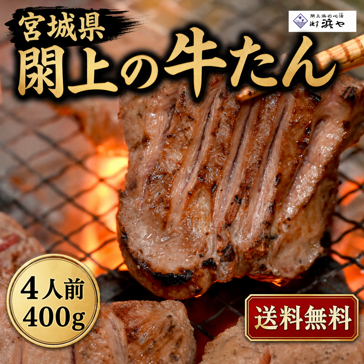 厚切り仙台牛タン4人前(2P) 閖上海塩仕込み