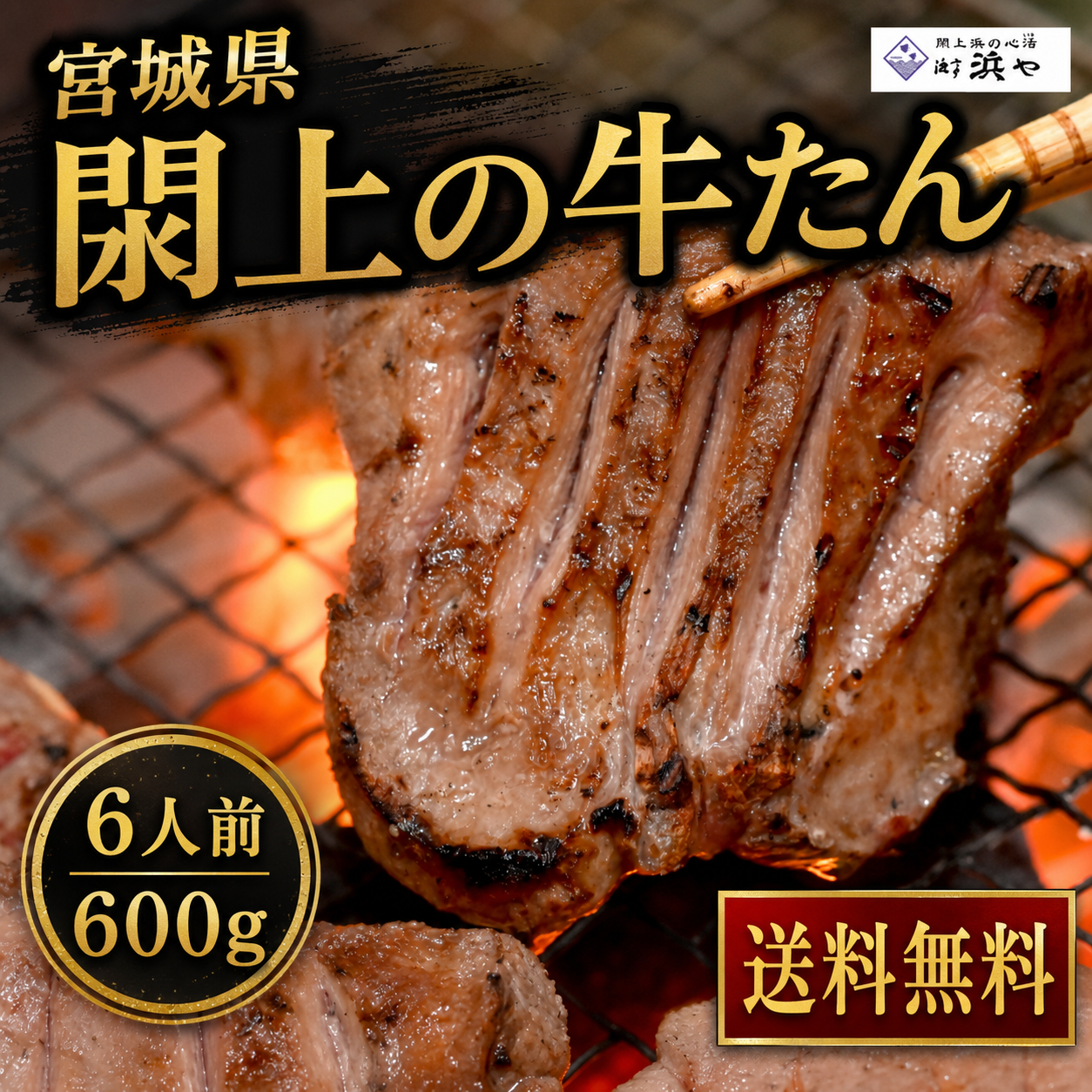 厚切り仙台牛タン6人前(3P) 閖上海塩仕込み