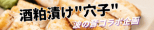 穴子