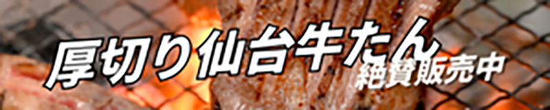牛タン